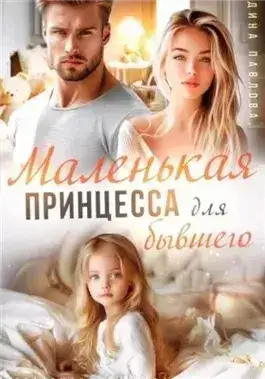 Обложка книги Маленькая принцесса для бывшего