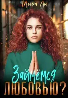 Обложка книги Займемся любовью?