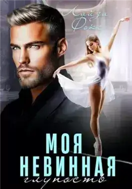 Обложка книги Моя невинная глупость