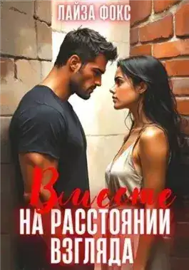 Обложка книги Вместе на расстоянии взгляда