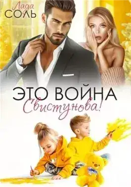 Обложка книги Это война, Свистунова!