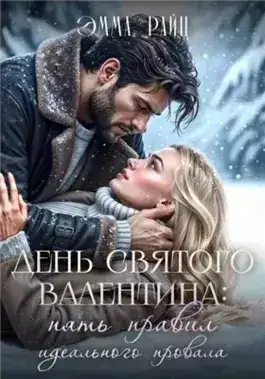 Обложка книги День святого Валентина: пять правил идеального провала