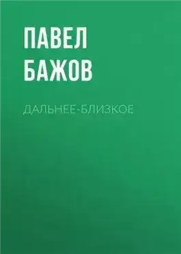 Обложка книги Дальнее-Близкое
