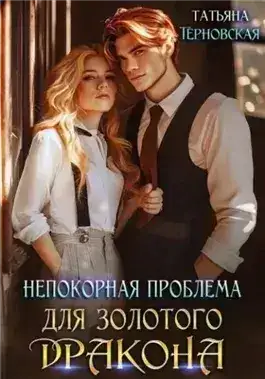Обложка книги Непокорная проблема для золотого дракона