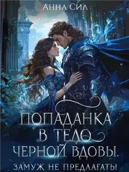 Обложка книги Попаданка в тело черной вдовы. Замуж не предлагать!