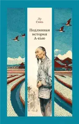Обложка книги Подлинная история А-кью