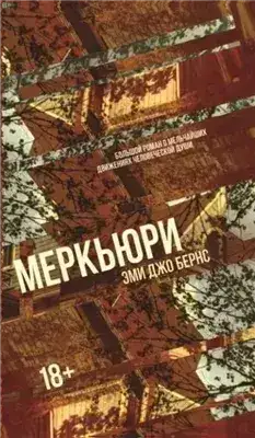 Обложка книги Меркьюри