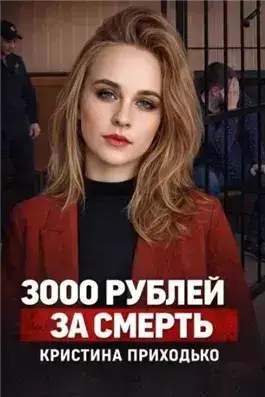 Обложка книги Подработка, которая стала ловушкой