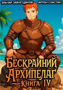 Обложка книги Бескрайний архипелаг. Книга IV