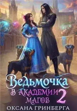 Обложка книги Ведьмочка в Академии Магов 2