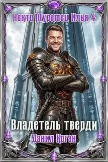 Обложка книги Владетель тверди. Некто Муромец Илья 04