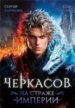 Обложка книги Черкасов. На страже Империи
