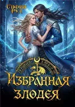 Обложка книги Избранная злодея, или переиграть судьбу