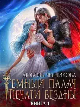 Обложка книги Мой темный палач. Печати Бездны. Книга 1