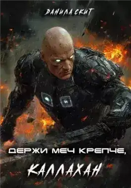 Обложка книги Держи меч крепче, Каллахан