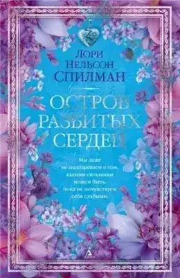 Обложка книги Остров разбитых сердец