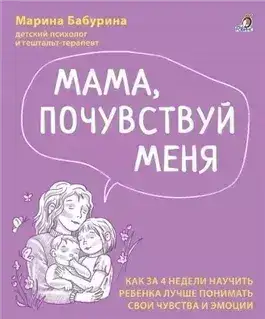 Обложка книги Мама, почувствуй меня