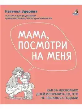 Обложка книги Мама, посмотри на меня