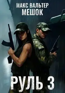 Обложка книги Мешок 2.0. 03. Руль 3