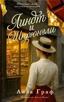 Обложка книги Линдт и Шпрюнгли