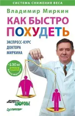 Обложка книги Как быстро похудеть. Экспресс-курс доктора Миркина