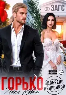 Обложка книги Горько. Одобрено нейронкой