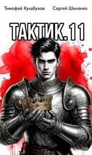 Обложка книги Тактик 11