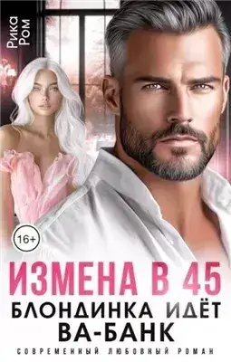 Обложка книги Измена в 45. Блондинка идет ва-банк