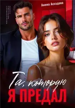 Обложка книги Та, которую я предал