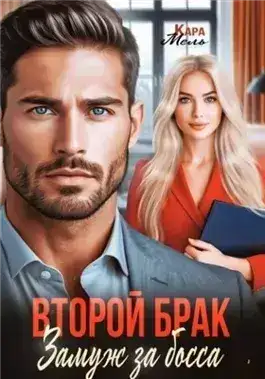 Обложка книги Второй брак. Замуж за босса