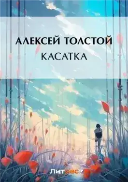 Обложка книги Касатка