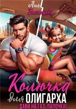 Обложка книги Колючка для олигарха. Дави на газ, папочка!
