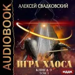 Обложка книги Игра Хаоса 09. Спуск к вершине. Том 1