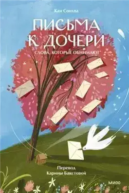 Обложка книги Письма к дочери. Слова, которые обнимают
