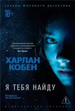 Обложка книги Я тебя найду