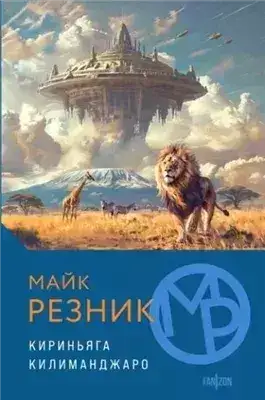 Обложка книги Кириньяга. Килиманджаро