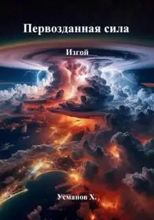 Обложка книги Изгой