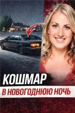 Обложка книги Исчезновение после ночного бара
