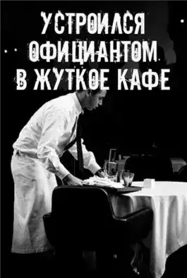 Обложка книги На чаевые не рассчитывай