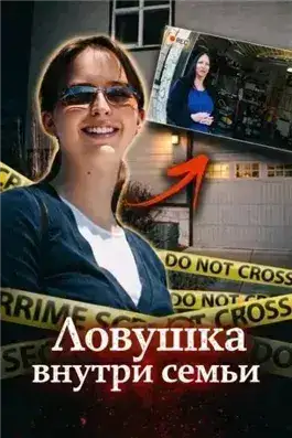 Обложка книги Ловушка внутри семьи