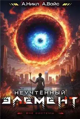 Обложка книги Неучтённый элемент. Том 4