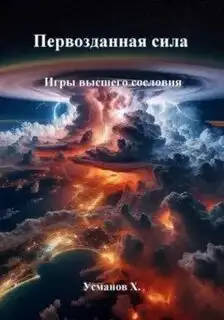 Обложка книги Игры высшего сословия
