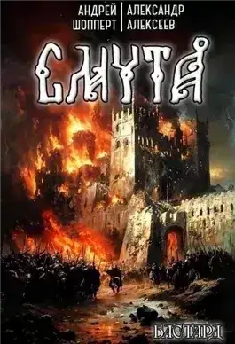 Обложка книги Смута