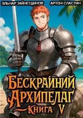 Обложка книги Бескрайний архипелаг. Книга V