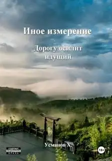 Обложка книги Дорогу осилит идущий