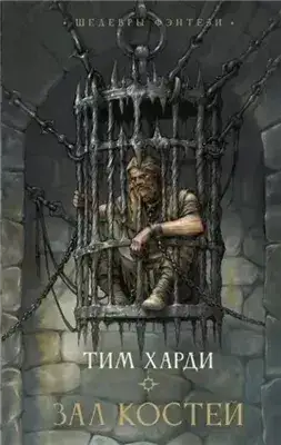 Обложка книги Зал костей