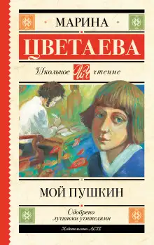 Обложка книги Мой Пушкин