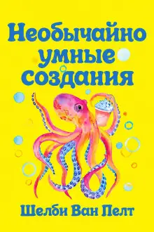 Обложка книги Необычайно умные создания