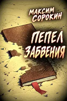 Обложка книги Пепел забвения