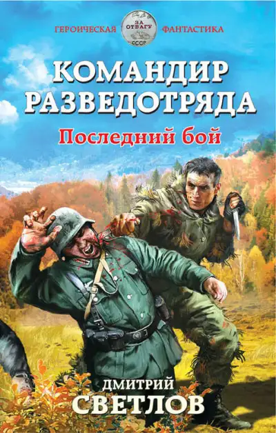 Обложка книги Командир разведотряда. Последний бой